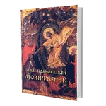 Orthodox Prayer Book icon