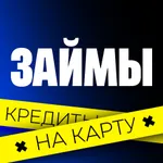 Микрозаймы. Все займы на карту icon