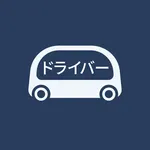 MONET 運行計画（ドライバー専用） icon