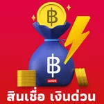 สินเชื่อ เงินด่วน guide icon