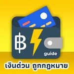 เงินด่วน ถูกกฎหมาย guide icon