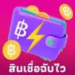 สินเชื่อฉับไว guide icon