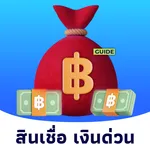 สินเชื่อ เงินด่วน guide icon