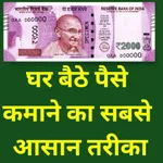 Ghar Bethe Paise - Money Maker icon
