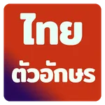 Thai Fonts for FlipFont icon