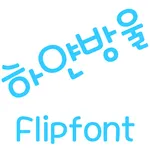 MDWhitedrop ™ Korean Flipfont icon