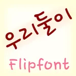 TDTwoofus™ Korean Flipfont icon