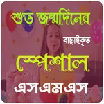 শুভ জন্মদিনের এসএমএস- Birthday icon