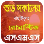 শুভ সকালের রোমান্টিক এসএমএস icon