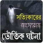 রহস্যময় কিছু ভৌতিক ঘটনা~Vuter icon