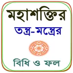 মহাশক্তির তন্ত্র-মন্ত্রের বিধি icon