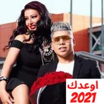 اغنية اوعدك عمر كمال - 2021 icon