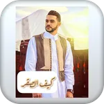 اغنية كيف الصقر ايمن الدرسي icon