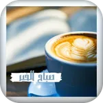 أجمل عبارات صباح الخير icon