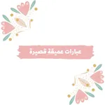 عبارات عميقة قصيرة icon