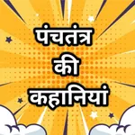 Panchtantra ki kahaniya - Hind icon