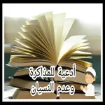 دعاء للمذاكرة وعدم النسيان icon