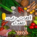 اكلات دايت للغداء icon