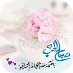 صباح الحب icon