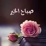 صور صباح الخير و مساء الخير icon