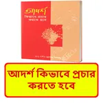 আদর্শ কিভাবে প্রচার করতে হবে icon