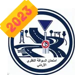 امتحان السواقة النظري الاردني icon