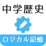 ロジカル記憶 中学歴史 一問一答で高校受験対策の無料アプリ icon