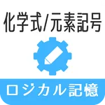 ロジカル記憶 化学式/元素記号 -周期表・分子式暗記アプリ- icon