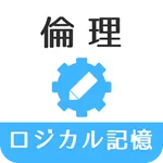 ロジカル記憶 倫理 一問一答で学習できる無料アプリ icon