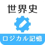 ロジカル記憶 世界史 icon