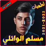 لطميات مسلم الوائلي بدون نت icon