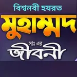 বিশ্ব নবীর জীবনী jeboni Video icon