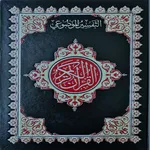 المصحف الشريف icon