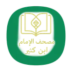 مصحف الامام ابن كثير icon