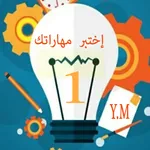 إختبر مهارتك في الفيزياء س1م icon