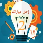إختبر مهارتك في الفيزياء س2م icon