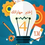 إختبر مهارتك في الفيزياء س4م icon