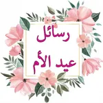 رسائل عيد الام icon