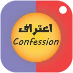 اعتراف: صداقة أم حب؟ icon