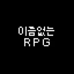 이름없는 RPG icon