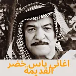 اغاني ياس خضر القديمة icon