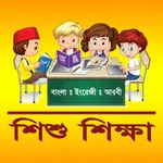 Kids Education (শিশু শিক্ষা) icon
