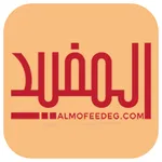 مركز المفيد - دكتور مفيد راجح icon