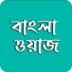 Bangla Waz -বাংলা ওয়াজ ২০২২ icon