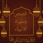 قصص الانبياء كاملة icon