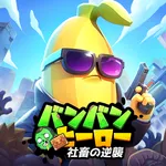 バンバンヒーロー：社畜の逆襲 icon