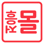 흥정몰 icon