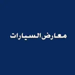 معارض السيارات icon