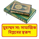মুহাম্মদ সাঃ এর সামাজিক বিপ্লব icon