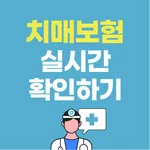 치매보험 간병보험 간병인 간병비 장기요양보험 비교 추천 icon